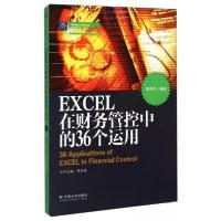 正版新书]EXCEL在财务管控中的36个运用韩良智 著;李永廷 编9