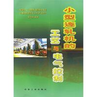 正版新书]小型连轧机的工艺与电气控制新疆八一钢铁(集团)公司