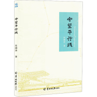 正版新书]守望平行线张湘涛 著9787554313091