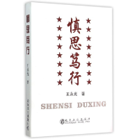 正版新书]慎思笃行王永光9787502470401