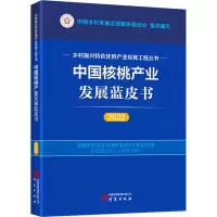 正版新书]中国核桃产业发展蓝皮书 2022中国乡村发展志愿服务促