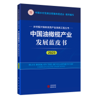 正版新书]中国油橄榄产业发展皮书(2023) 乡村振兴特色优势产