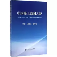 正版新书]中国稀土强国之梦马鹏起9787502476274