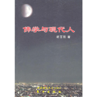 正版新书]佛学与现代人胡百熙9787562149446