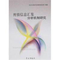正版新书]舆情信息汇集分析机制研究王晓晖9787801165848