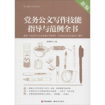 正版新书]新编党务公文写作技能指导与范例全书胡珊瑚9787801689
