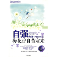 正版新书]自强-梅花香自苦寒来雷大艳.9787801685612