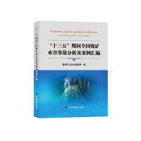 正版新书]十三五期间全国煤矿水害事故分析及案例汇编国家矿山安