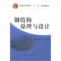 正版新书]钢结构原理与设计殷飞 周旭丹9787502466305