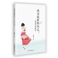 正版新书]成为最好的自己:青春年华漫谈陈梦莹 著978752370467