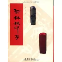 正版新书]俞树栋印存俞树栋9787807300915