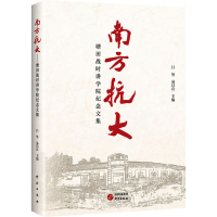 正版新书]南方抗大 塘田战时讲学院纪念文集吕坚,易昌良 编97875