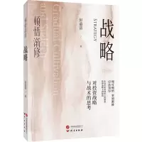 正版新书]顿悟渐修:战略 深度挖掘投资中的人性和底层逻辑 战略