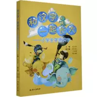 正版新书]和汉字一起长大-小学生字源识字张志萍 著978751871067