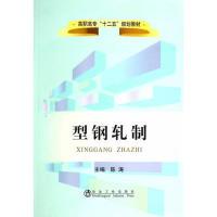 正版新书]型钢轧制陈涛9787502465889
