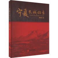 正版新书]宁夏长城访古何继荣9787552562453