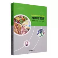 正版新书]水肿与营养李旭英等主编9787507766769