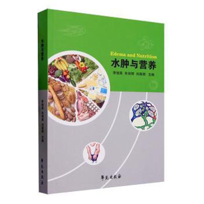 正版新书]水肿与营养李旭英等主编9787507766769