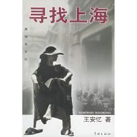 正版新书]寻找上海王安忆9787806680056