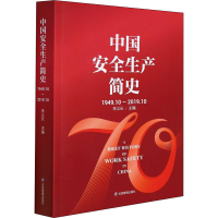 正版新书]中国安全生产简史 1949.10-2019.10朱义长978750209232