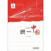 正版新书]统一中国冯钺 著9787559909060