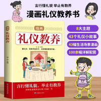 正版新书]漫画礼仪教养邹浩 主编 编9787523705384