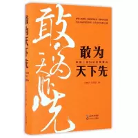 正版新书]敢为天下先(中建三局50年发展解码)(精)王宏甲//许名波