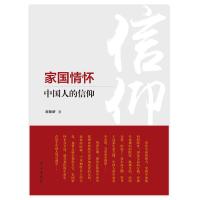 正版新书]家国情怀:中国人的信仰刘哲昕9787514708967