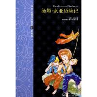 正版新书]汤姆·索亚历险记(彩插版)/马克·吐温作品精选(美)马克·