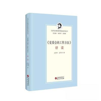 正版新书]《党委会的工作方法》研读孟思宇 著;史春风97875199