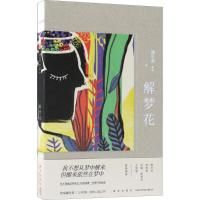 正版新书]解梦花潘年英9787513330749