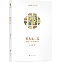 正版新书]狐鬼见人道杜永道9787802419438