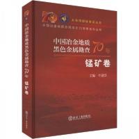 正版新书]中国冶金地质黑色金属勘查70年 锰矿卷牛建华 编97875