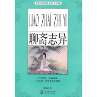 正版新书]聊斋志异-(青少版)(清) 蒲松龄.9787535444387