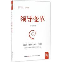 正版新书]领导变革贺海峰 著9787519900106
