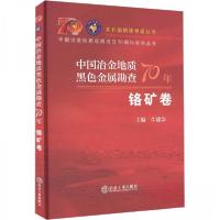 正版新书]中国冶金地质黑色金属勘查70年 铬矿卷牛建华主编97875