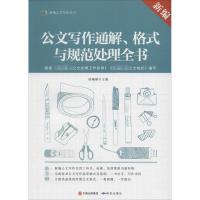 正版新书]新编公文写作通解、格式与规范处理全书胡珊瑚97878016