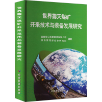 正版新书]世界露天煤矿开采技术与装备发展研究国能宝日希勒能源