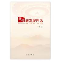 正版新书]话说新发展理念鲁言 著9787514706321