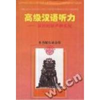 正版新书]高级汉语听力--汉语的原声和实况孟国郑伟钟9787801262