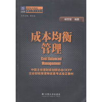正版新书]中国注册理财规划师指定教材:成本的均衡管理杨安富978