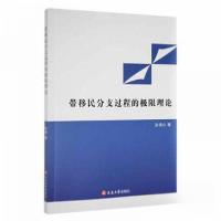 正版新书]带移民分支过程的极限理论孙琪9787230028943