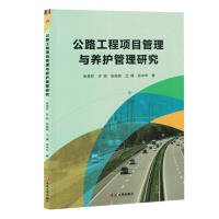 正版新书]公路工程项目管理与养护管理研究张贵芬 等 著 著97872