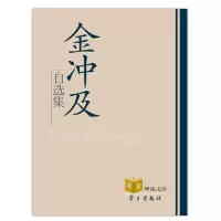 正版新书]金冲及自选集金冲及 著9787801163851