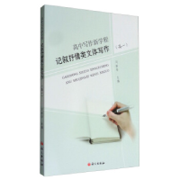 正版新书]高中写作新学程:记叙抒情类文体写作(高一)司新华97
