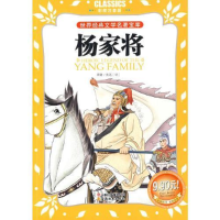 正版新书]杨家将(彩图注音版)/世界经典文学名著宝库(世界经典文