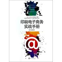 正版新书]印刷电子商务实战手冊殷庆璋9787514208368
