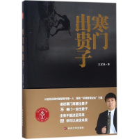 正版新书]寒门出贵子王文良9787568839693