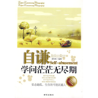 正版新书]自谦-学问茫茫无尽期孙莹水.9787801685629