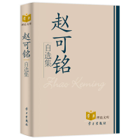 正版新书]赵可铭自选集(精)/学习理论文库(学习理论文库)赵可铭9